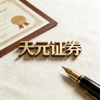 天元证券官网 - 炒股杠杆开户_股票官网配资注册